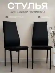 Черный стулья для кухни, гостиной, комплект 2,3,4 шт., экокожа Egroom
