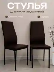 Коричневый стулья для кухни, гостиной, комплект 2,3,4 шт., экокожа Egroom