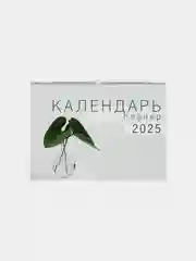 Календарь планер 2025 год настенный для записей