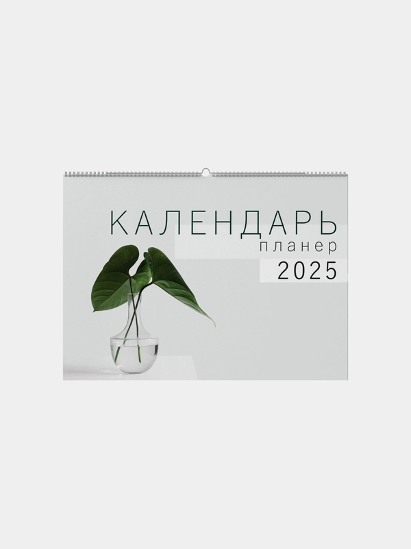 Календарь планер 2025 год настенный для записей
