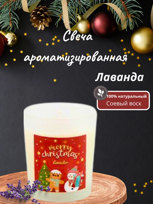 Свеча ароматическая рождественская, свеча