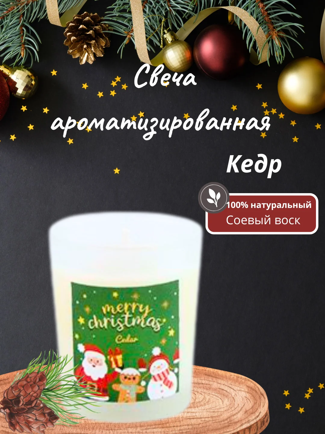 Свеча ароматическая рождественская, свеча