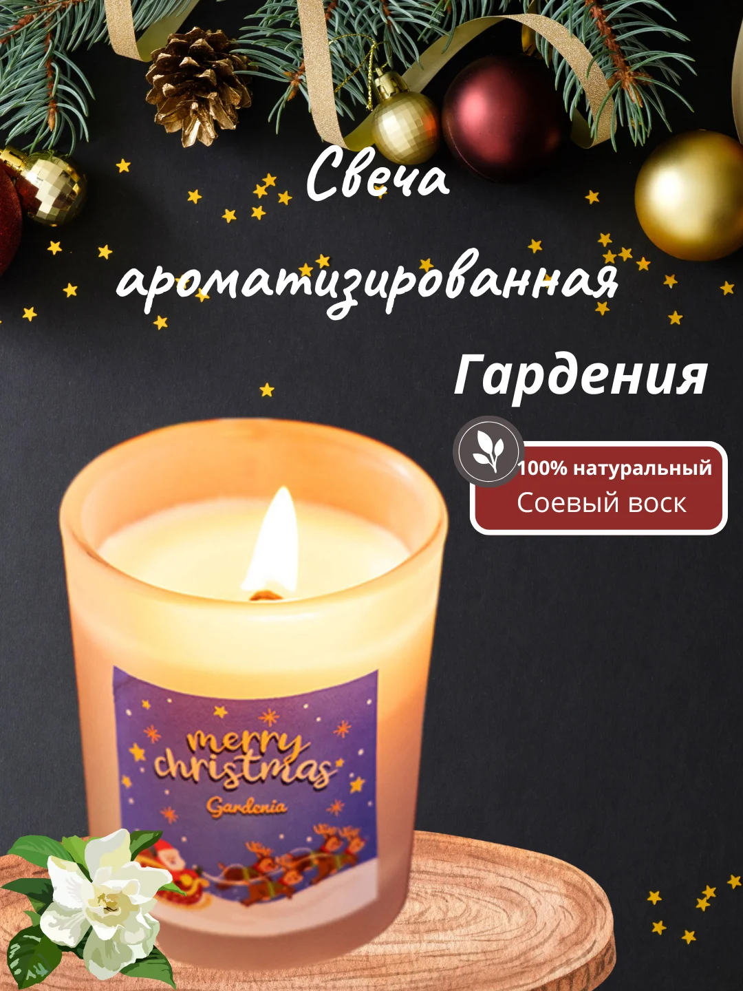 Свеча ароматическая рождественская, свеча