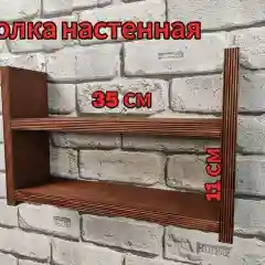 Полка настенная деревянная