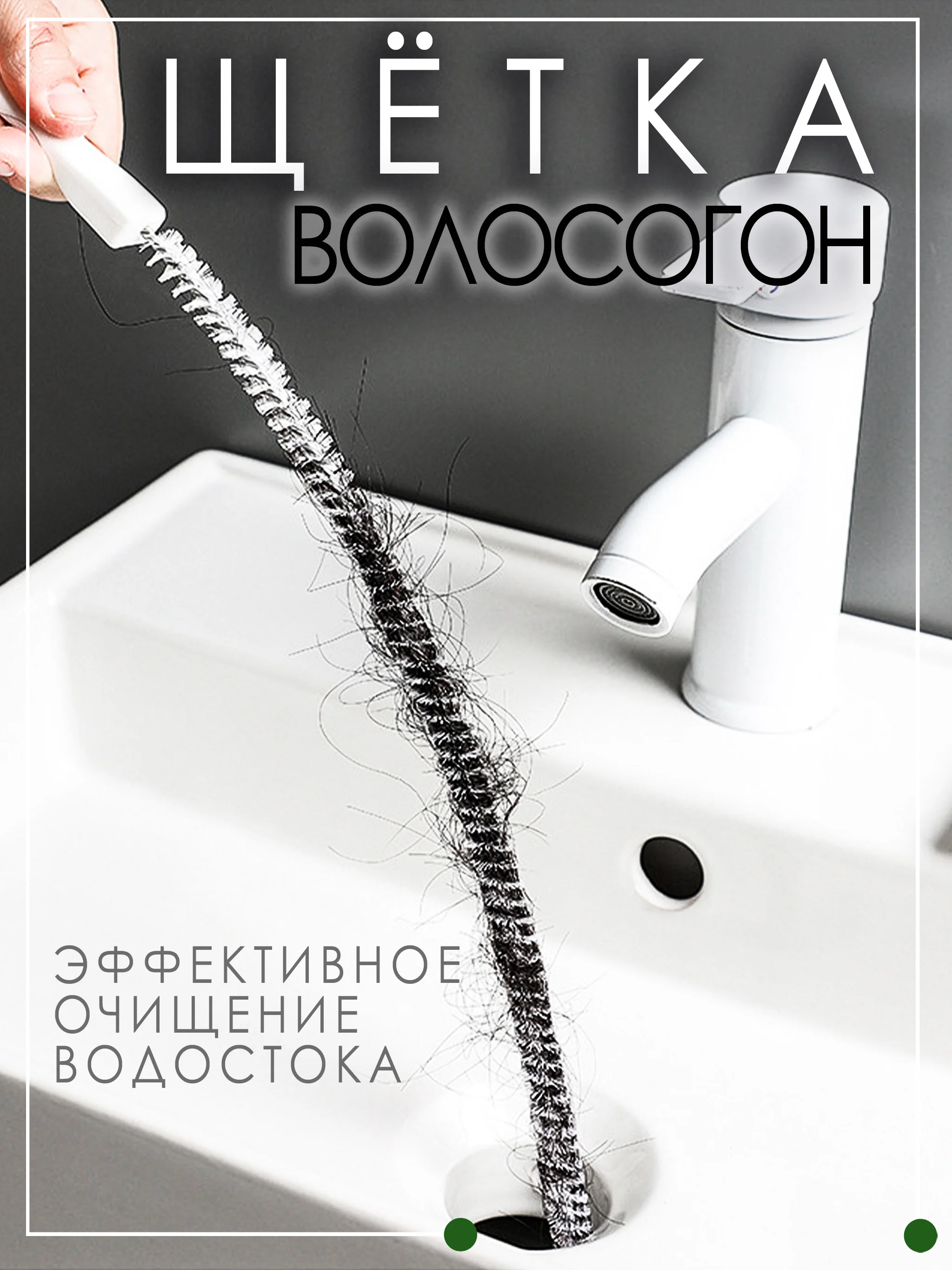 Щётка ёршик волосогон для прочистки труб,45 см