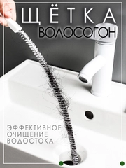 Щётка ёршик волосогон для прочистки труб,45 см