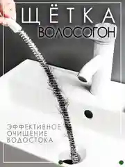 Щётка ёршик волосогон для прочистки труб,45 см