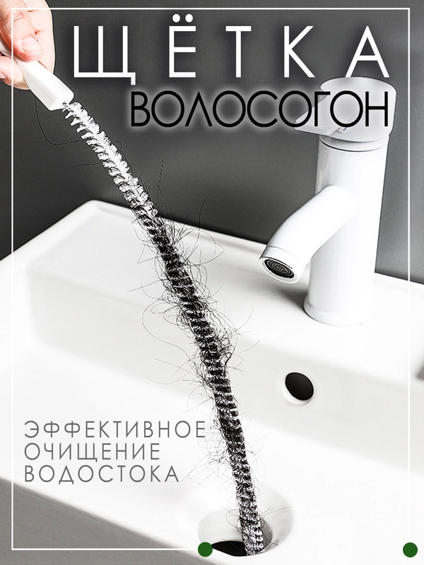 Щётка ёршик волосогон для прочистки труб,45 см