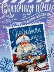 Новогодние товары Письмо от Деда Мороза ребенку Сказочная почта дедушки мороза Новый год