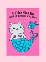 Карамельный блокнот/скетчбук/ежедневник/записная книжка/смешбук/кешбук с котиками, котоблокнот