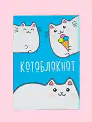 Карамельный блокнот/скетчбук/ежедневник/записная книжка/смешбук/кешбук с котиками, котоблокнот