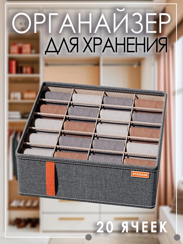 Органайзер для хранения вещей, нижнего белья, носок 20 ячеек