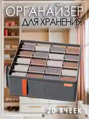 Тёмно-серый органайзер для хранения вещей, нижнего белья, носок 20 ячеек