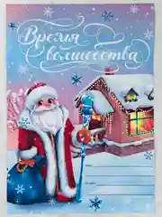 Новогодние товары Новый год Письмо от ребенка Деду Морозу 210х297 мм Время волшебства