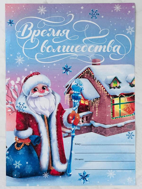 Новогодние товары Новый год Письмо от ребенка Деду Морозу 210х297 мм Время волшебства