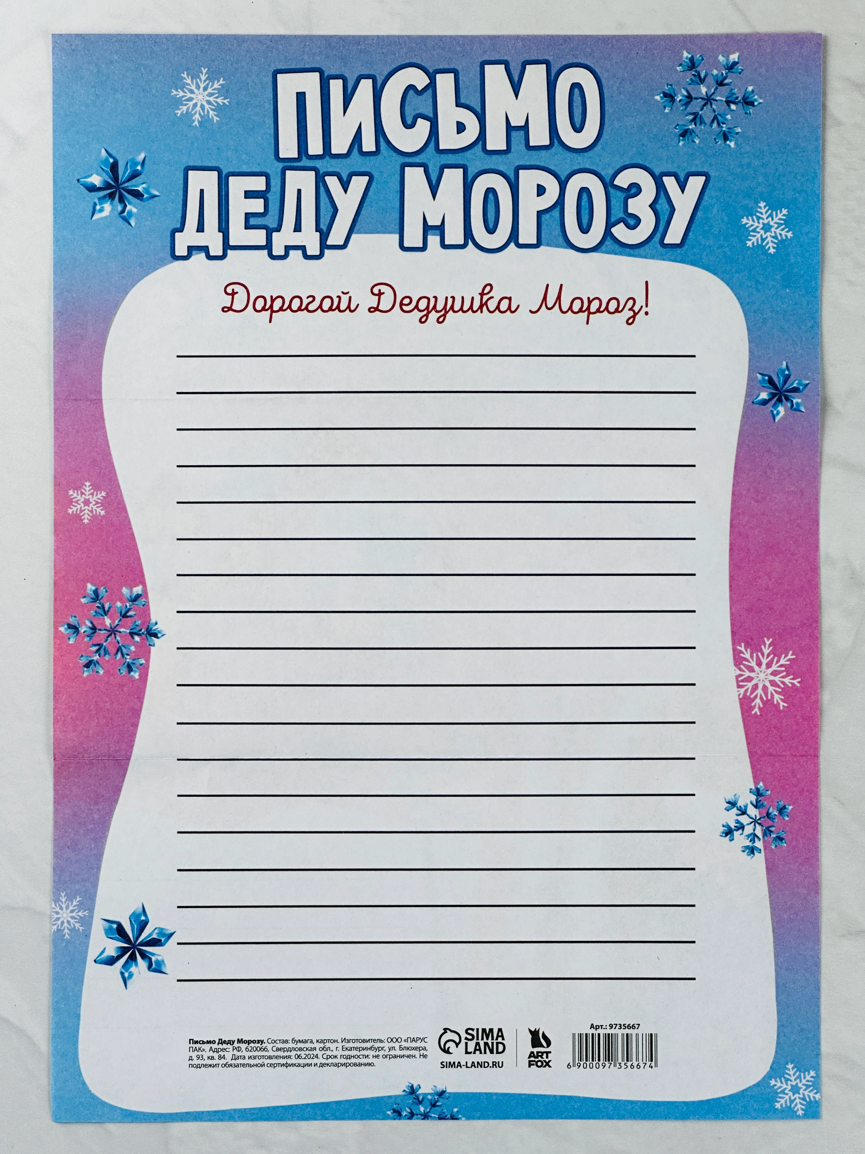 Новогодние товары Новый год Письмо от ребенка Деду Морозу 210х297 мм Время волшебства