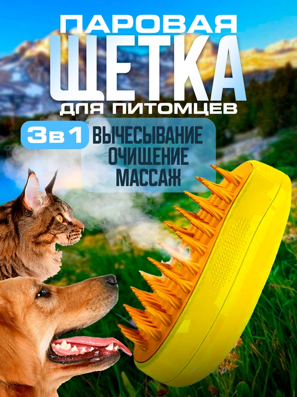 Паровая щетка для кошек и собак, силиконовая расческа, пуходерка, дешеддер