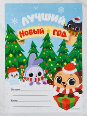 Пишем дедушке Морозу Новогоднее Письмо от ребенка Деду Морозу 210х297 мм Лучший Новый год