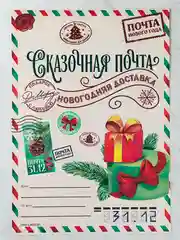 Новогодняя Сказочная почта Письмо от ребенка Деду Морозу Новый год страна подарков детям