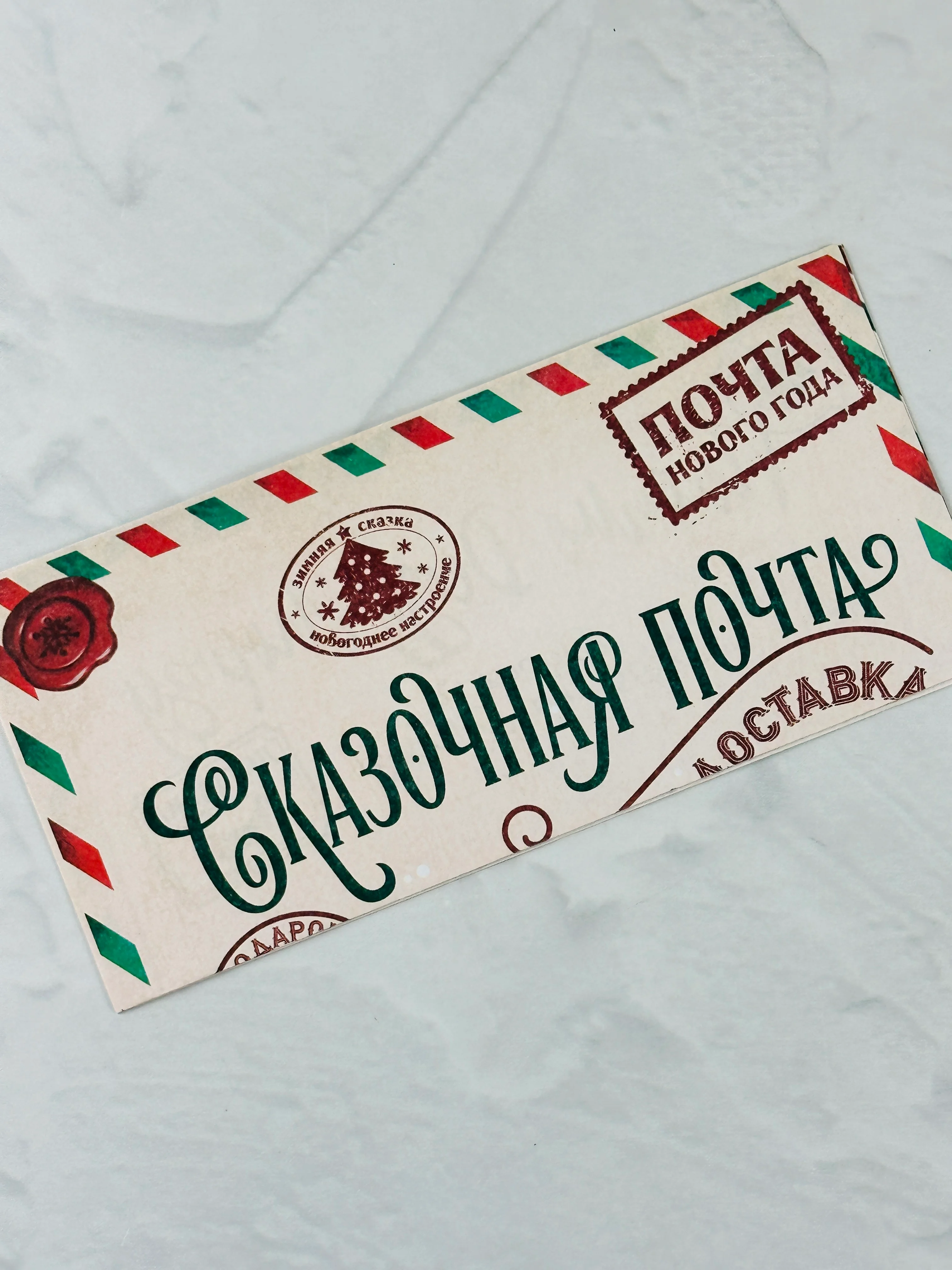 Новогодняя Сказочная почта Письмо от ребенка Деду Морозу Новый год страна подарков детям