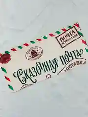 Новогодняя Сказочная почта Письмо от ребенка Деду Морозу Новый год страна подарков детям