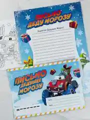 Новогодняя сказка Почта Письмо Деду Морозу с раскраской Врывайся в новый год 22 х 15,3 см