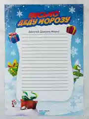 Новогодняя сказка Почта Письмо Деду Морозу с раскраской Врывайся в новый год 22 х 15,3 см