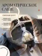 Ароматическое саше