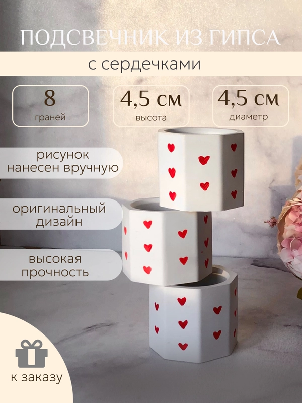 Подсвечник с сердечками