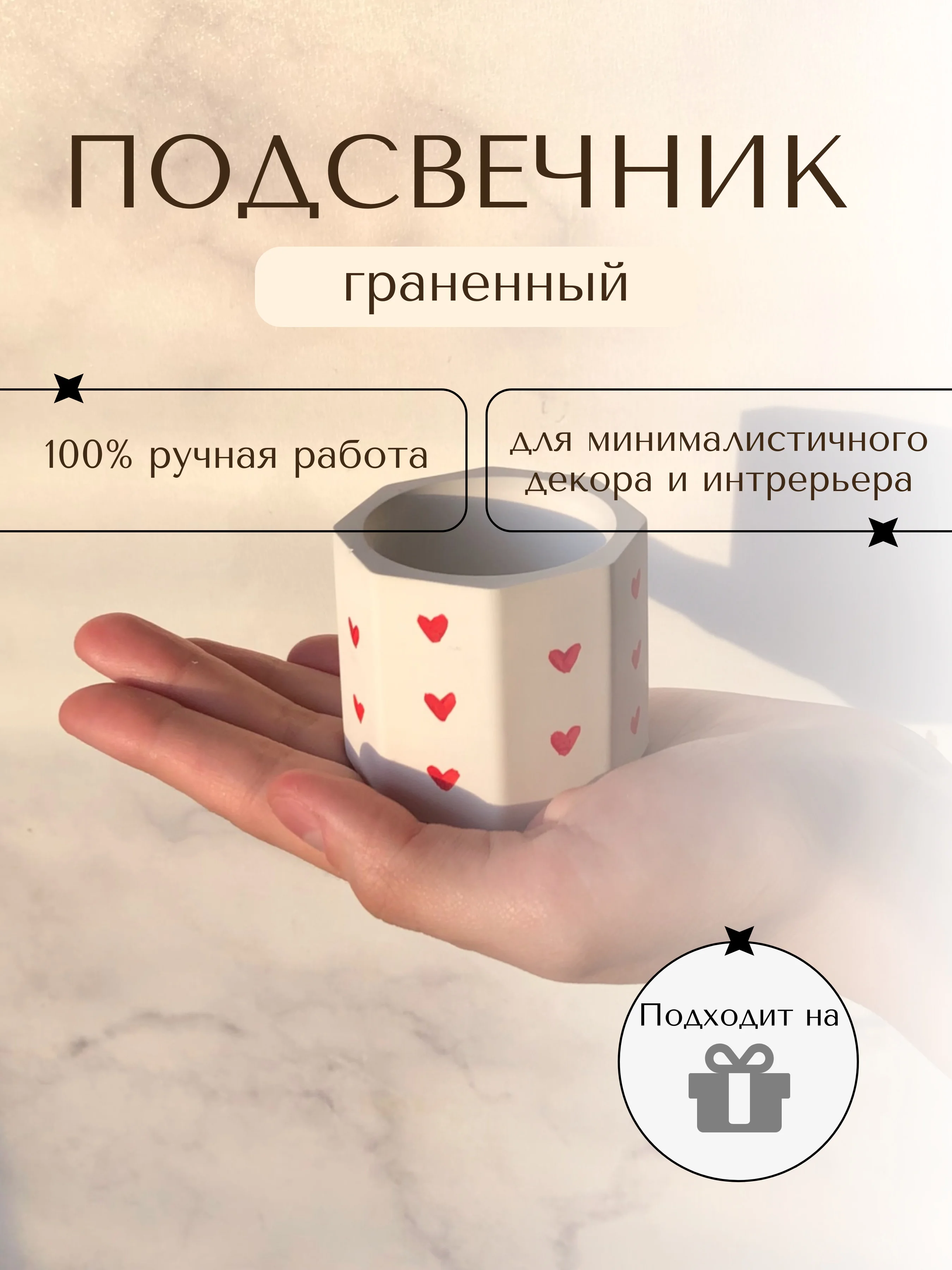 Подсвечник с сердечками
