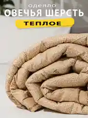 Одеяло теплое всесезонное "Овечья шерсть", 1,5 спальное, 2спальное, Евро, 300 г/ м2,