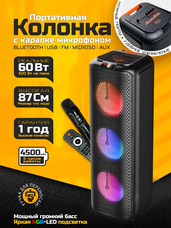 Колонка Bluetooth с LED-подсветкой ZQS 60Вт (USB/SD/AUX/FM) + микрофон/пульт