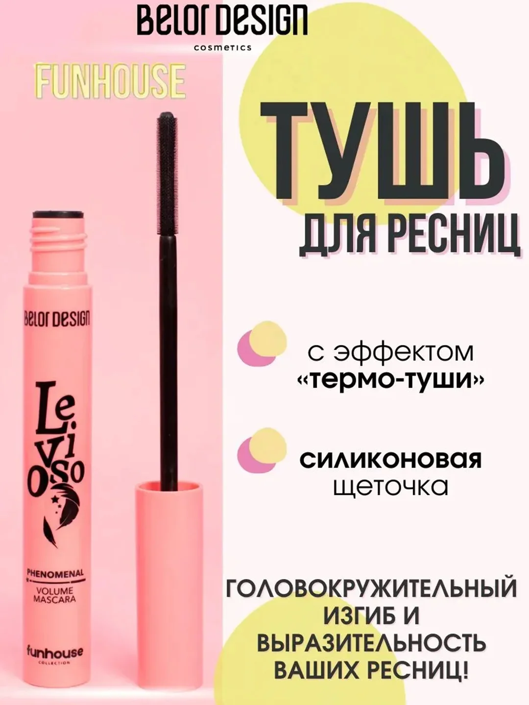 Тушь для ресниц Belor Design Funhouse Levioso, феноменальный объем, 6,9 г