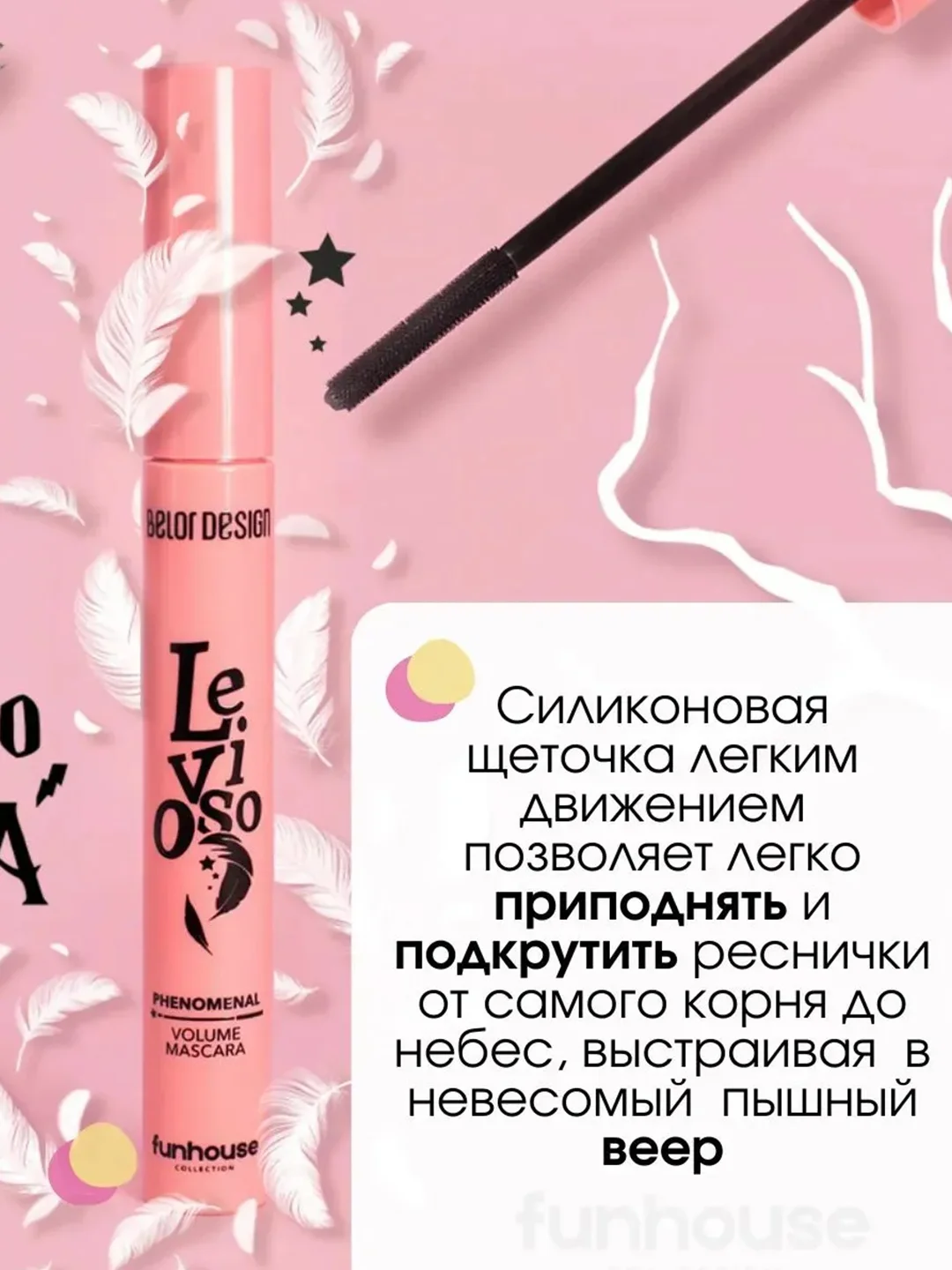 Тушь для ресниц Belor Design Funhouse Levioso, феноменальный объем, 6,9 г