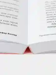 Путешествие писателя: Мифологические структуры в литературе и кино (покет)