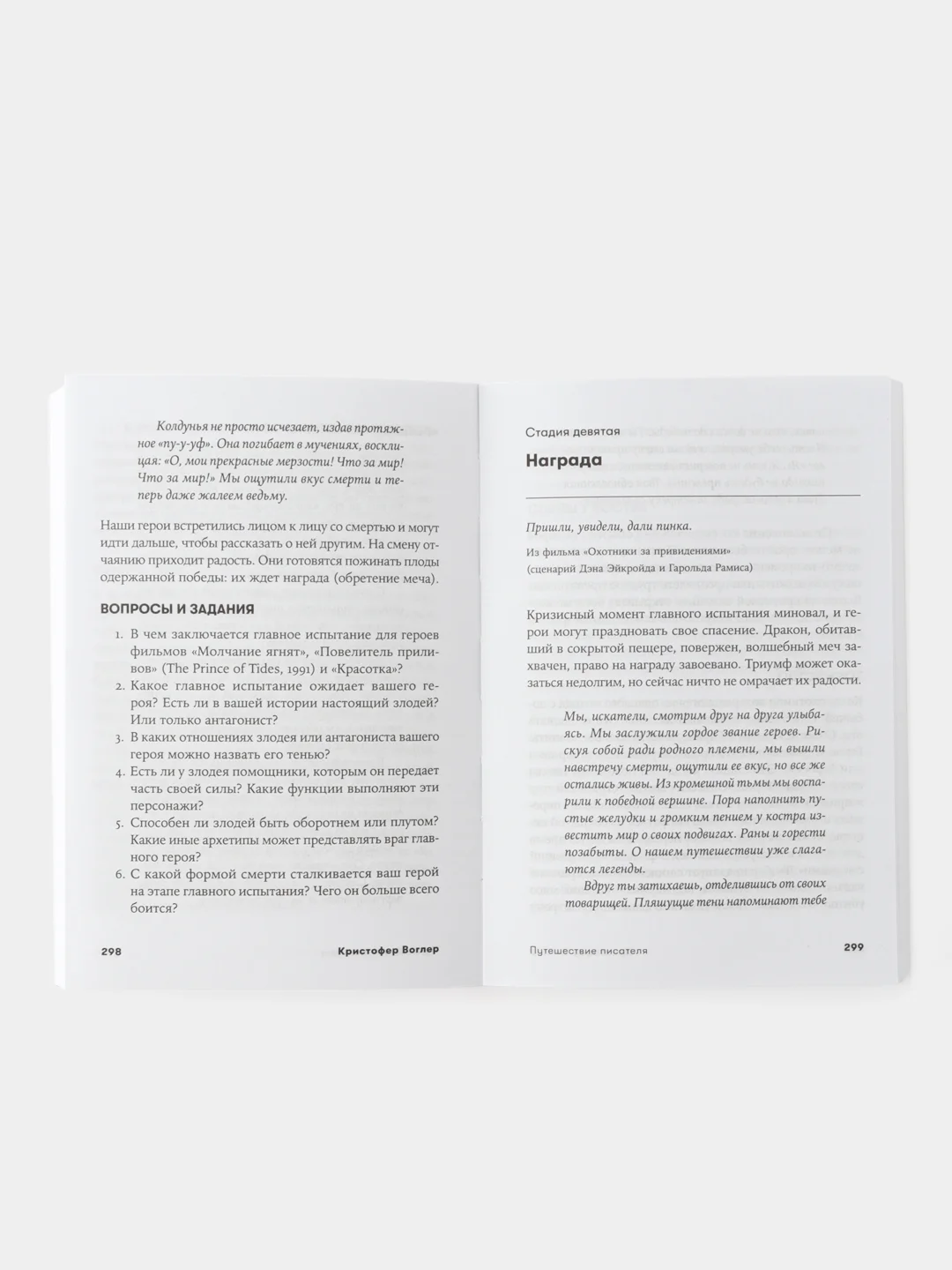 Путешествие писателя: Мифологические структуры в литературе и кино (покет)
