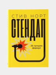 Стендап: 20 лучших формул