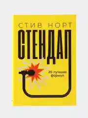 Стендап: 20 лучших формул