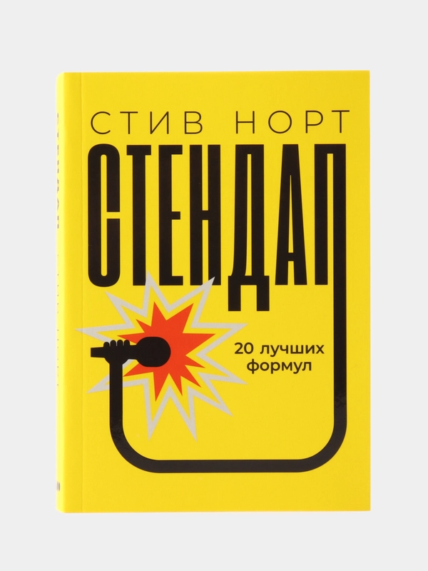 Стендап: 20 лучших формул