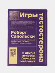 Игры тестостерона и другие вопросы биологии поведения