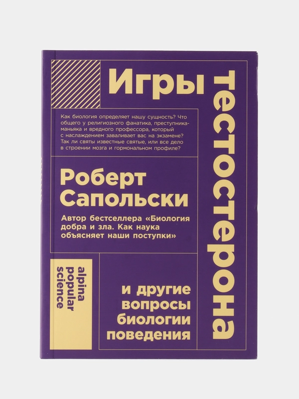 Игры тестостерона и другие вопросы биологии поведения