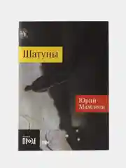 Шатуны