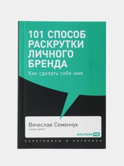 101 способ раскрутки личного бренда