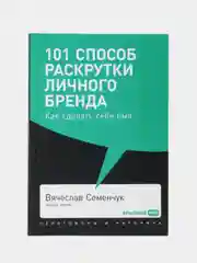 101 способ раскрутки личного бренда