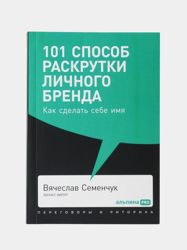 101 способ раскрутки личного бренда