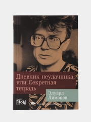 Дневник неудачника, или Секретная тетрадь