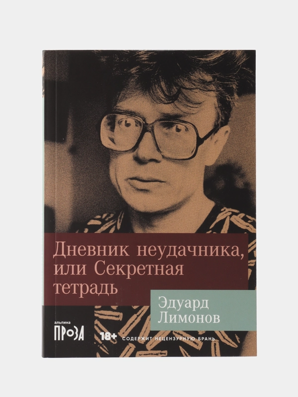 Дневник неудачника, или Секретная тетрадь