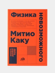 Физика невозможного (покет)