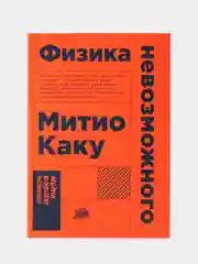 Физика невозможного (покет)