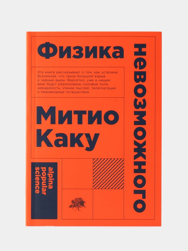 Физика невозможного (покет)